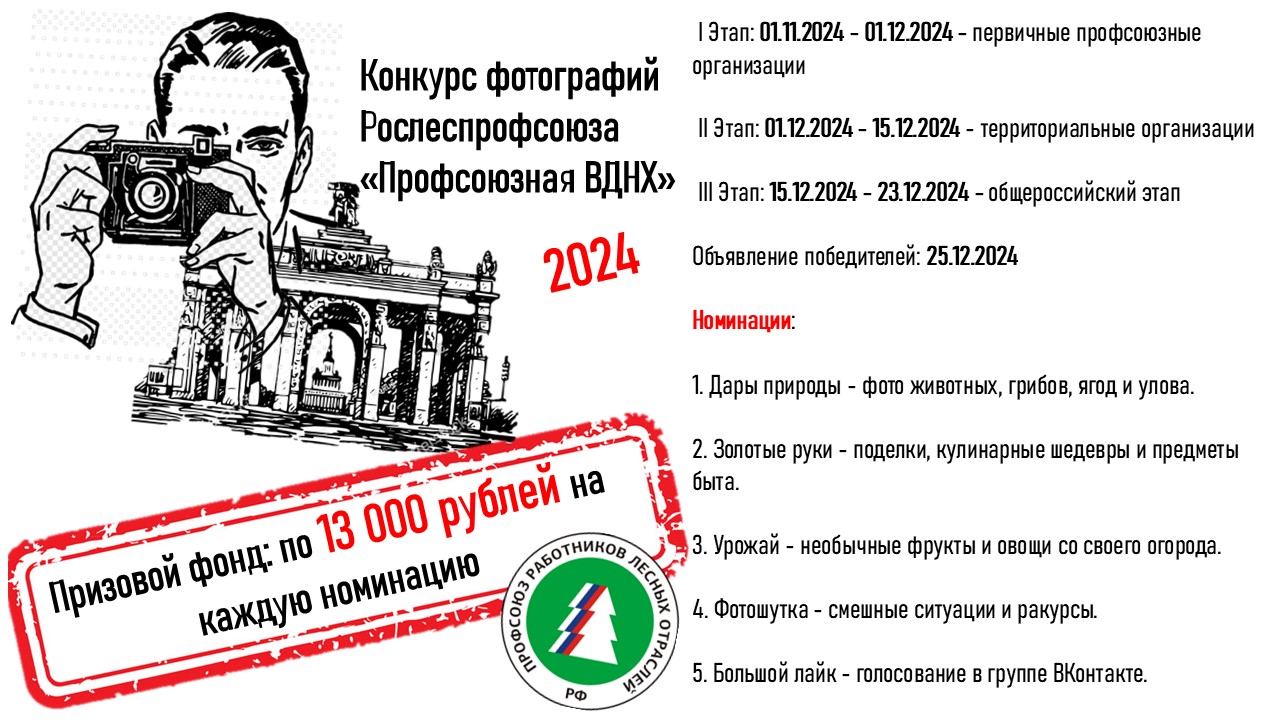 Рослеспрофсоюз запускает конкурс фотографий «Профсоюзная ВДНХ» 2024 года