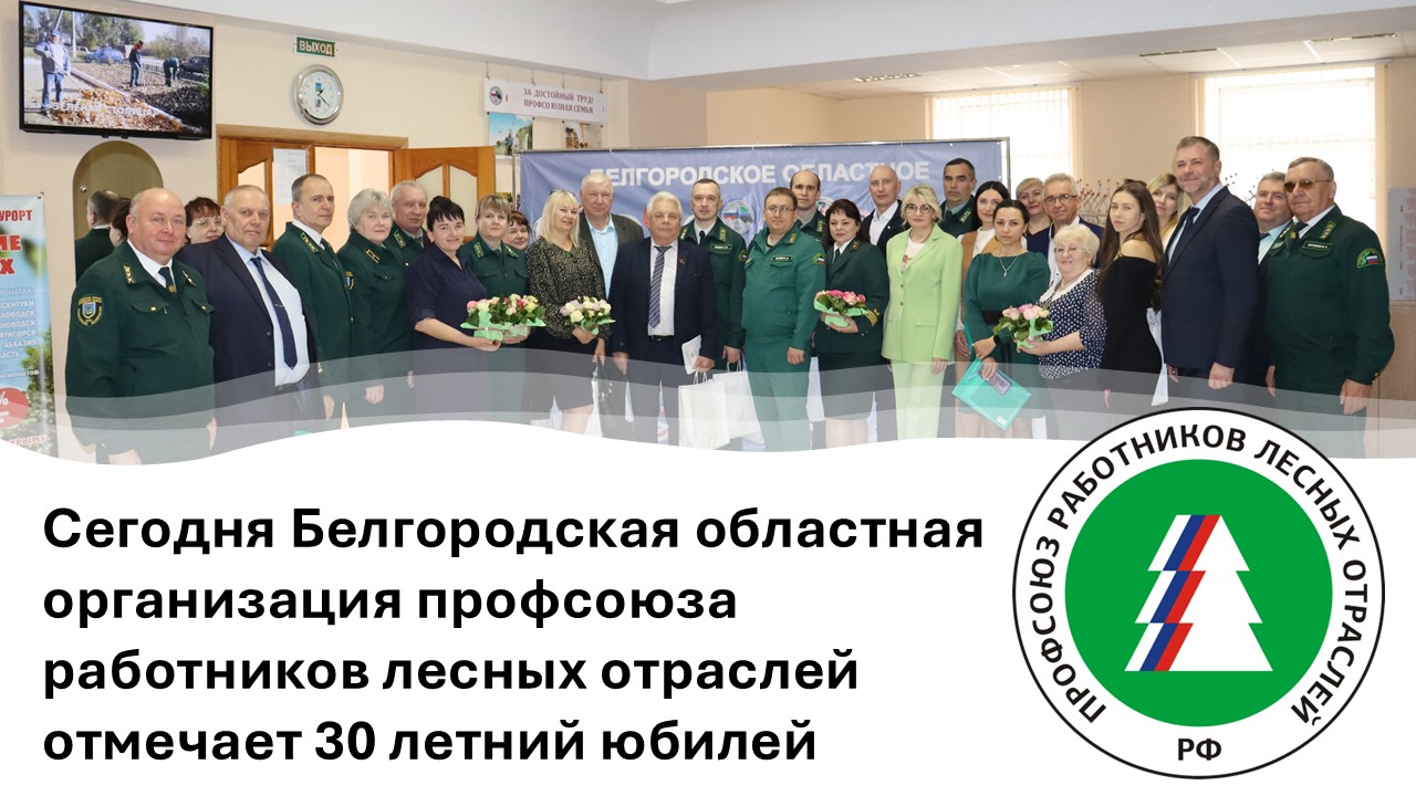Белгородской областной организации Рослеспрофсоюза – 30 лет!