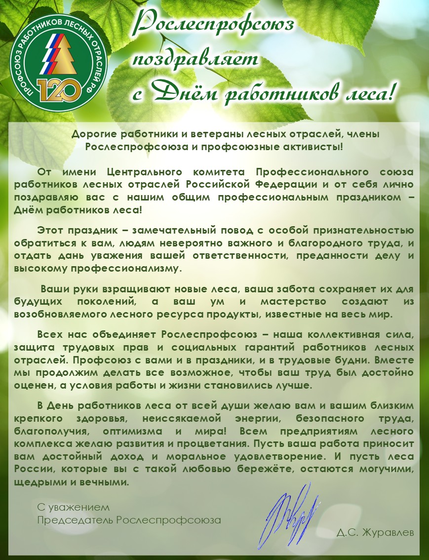 Председатель Рослеспрофсоюза Денис Журавлев поздравил работников лесных отраслей с профессиональным праздником Председатель Рослеспрофсоюза Денис Журавлев поздравил работников лесных отраслей с профессиональным праздником