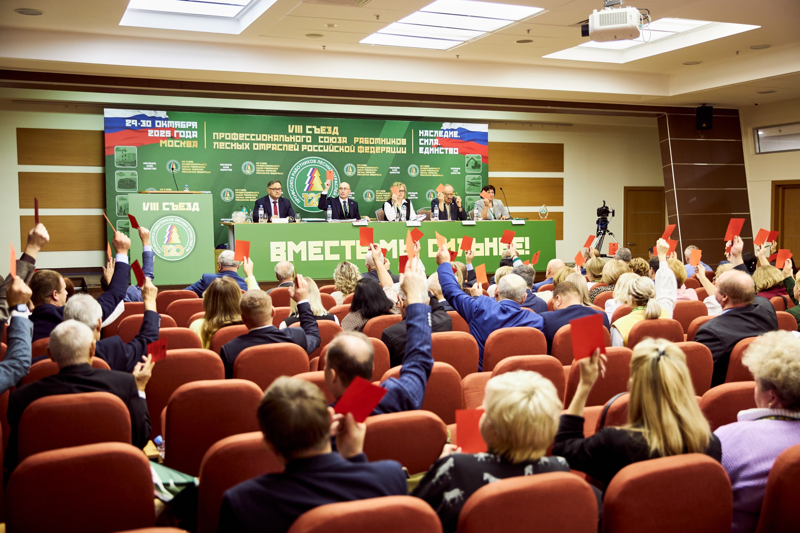 В Москве завершил работу VIII Съезд Рослеспрофсоюза: подведены итоги пятилетки, избрано руководство и утверждена программа действий до 2030 года В Москве завершил работу VIII Съезд Рослеспрофсоюза: подведены итоги пятилетки, избрано руководство и утверждена программа действий до 2030 года