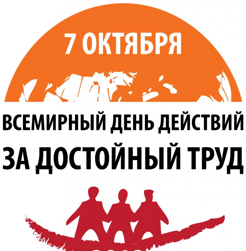 Акция 7 октября "За достойный труд!"