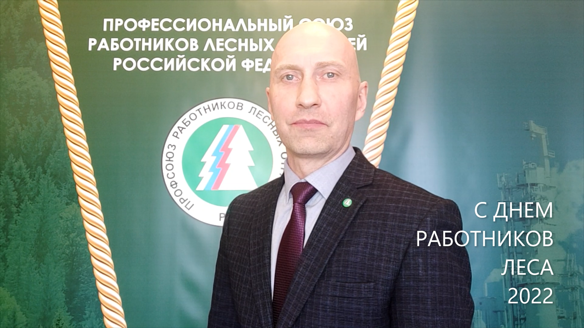 Поздравление с Днём Работников Леса от Председателя Рослеспрофсоюза, Дениса Журавлёва